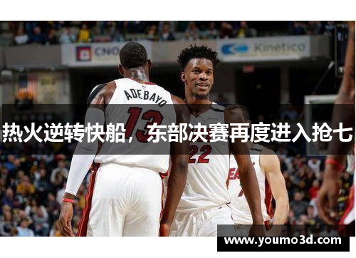 热火逆转快船，东部决赛再度进入抢七