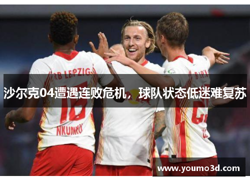 沙尔克04遭遇连败危机，球队状态低迷难复苏