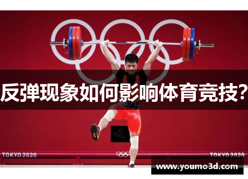 反弹现象如何影响体育竞技？