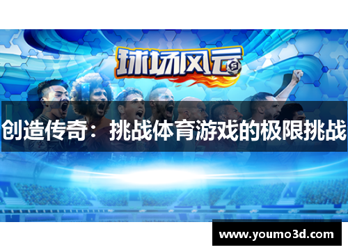 创造传奇：挑战体育游戏的极限挑战