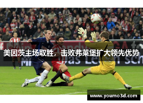 美因茨主场取胜，击败弗莱堡扩大领先优势