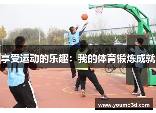享受运动的乐趣：我的体育锻炼成就