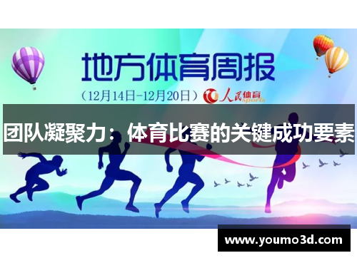 团队凝聚力：体育比赛的关键成功要素