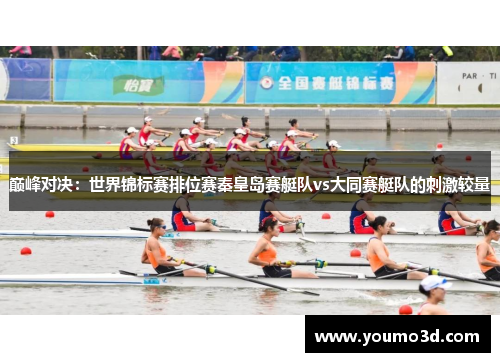 巅峰对决：世界锦标赛排位赛秦皇岛赛艇队vs大同赛艇队的刺激较量
