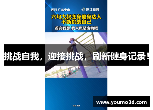 挑战自我，迎接挑战，刷新健身记录！