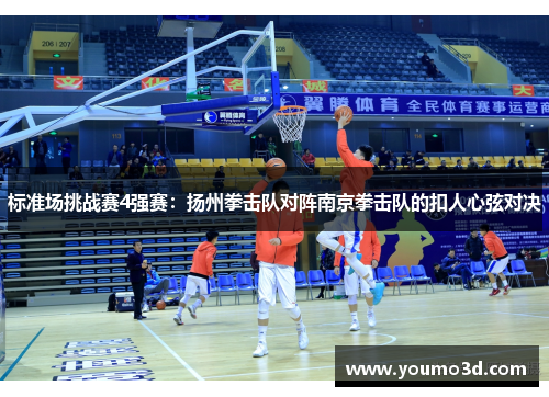 标准场挑战赛4强赛：扬州拳击队对阵南京拳击队的扣人心弦对决