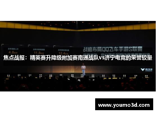 焦点战报：精英赛升降级附加赛南通战队vs济宁电竞的荣誉较量