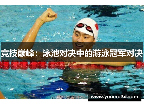 竞技巅峰：泳池对决中的游泳冠军对决