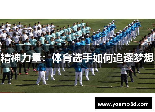 精神力量：体育选手如何追逐梦想
