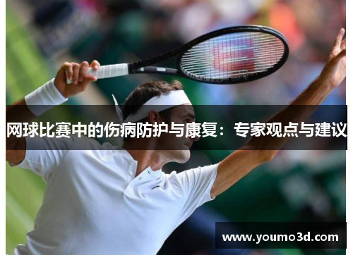 网球比赛中的伤病防护与康复：专家观点与建议