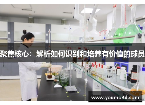 聚焦核心：解析如何识别和培养有价值的球员