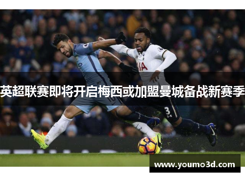 英超联赛即将开启梅西或加盟曼城备战新赛季