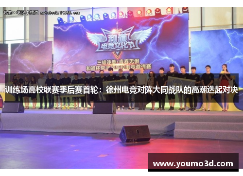训练场高校联赛季后赛首轮：徐州电竞对阵大同战队的高潮迭起对决