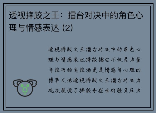 透视摔跤之王：擂台对决中的角色心理与情感表达 (2)