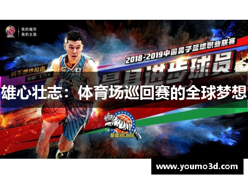雄心壮志：体育场巡回赛的全球梦想