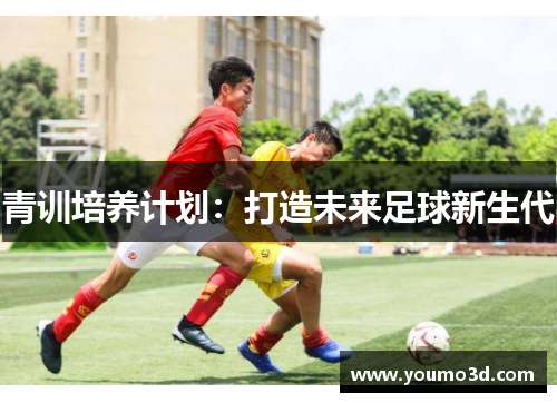 青训培养计划：打造未来足球新生代