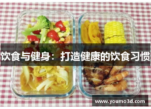 饮食与健身：打造健康的饮食习惯