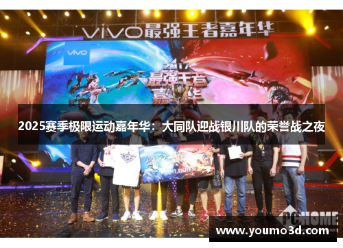 2025赛季极限运动嘉年华：大同队迎战银川队的荣誉战之夜