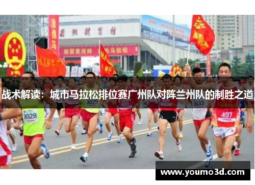战术解读：城市马拉松排位赛广州队对阵兰州队的制胜之道