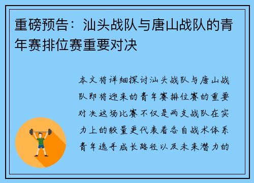 重磅预告：汕头战队与唐山战队的青年赛排位赛重要对决