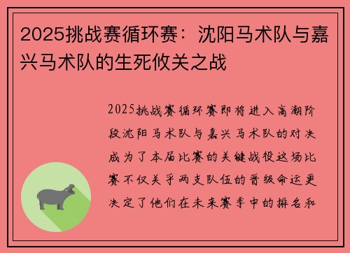 2025挑战赛循环赛：沈阳马术队与嘉兴马术队的生死攸关之战