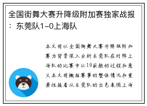 全国街舞大赛升降级附加赛独家战报：东莞队1-0上海队