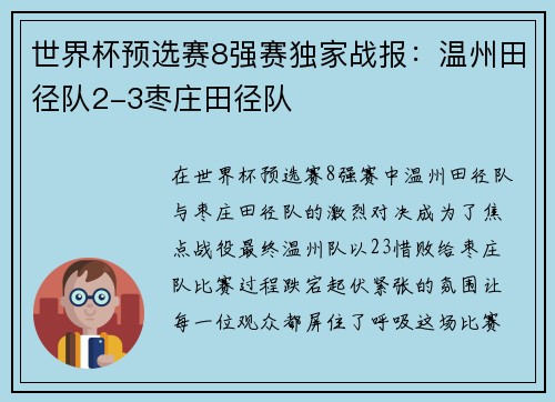 世界杯预选赛8强赛独家战报：温州田径队2-3枣庄田径队