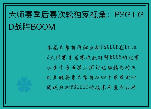 大师赛季后赛次轮独家视角：PSG.LGD战胜BOOM
