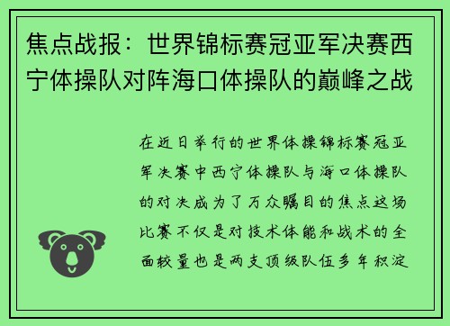 焦点战报：世界锦标赛冠亚军决赛西宁体操队对阵海口体操队的巅峰之战