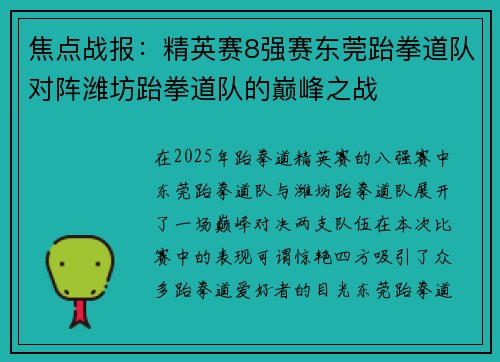 焦点战报：精英赛8强赛东莞跆拳道队对阵潍坊跆拳道队的巅峰之战