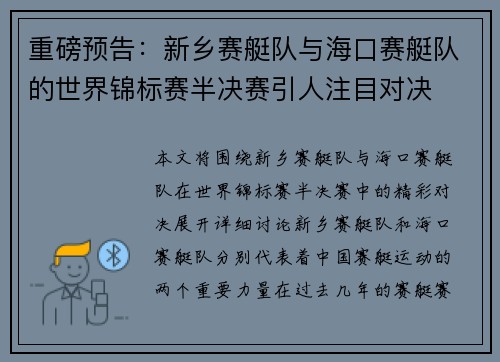 重磅预告：新乡赛艇队与海口赛艇队的世界锦标赛半决赛引人注目对决