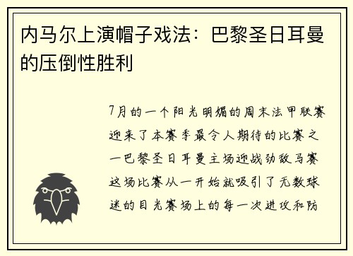 内马尔上演帽子戏法：巴黎圣日耳曼的压倒性胜利