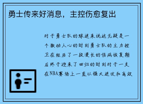 勇士传来好消息，主控伤愈复出