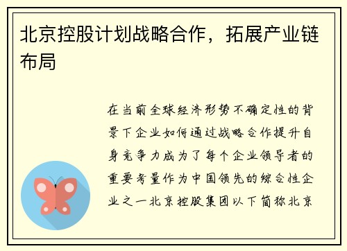 北京控股计划战略合作，拓展产业链布局