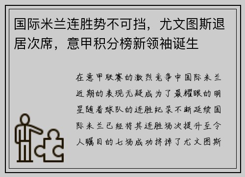 国际米兰连胜势不可挡，尤文图斯退居次席，意甲积分榜新领袖诞生
