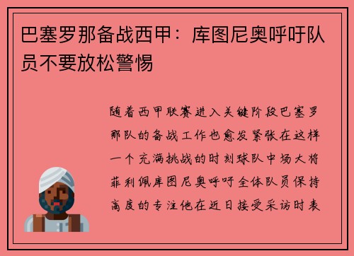 巴塞罗那备战西甲：库图尼奥呼吁队员不要放松警惕