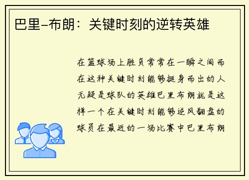 巴里-布朗：关键时刻的逆转英雄