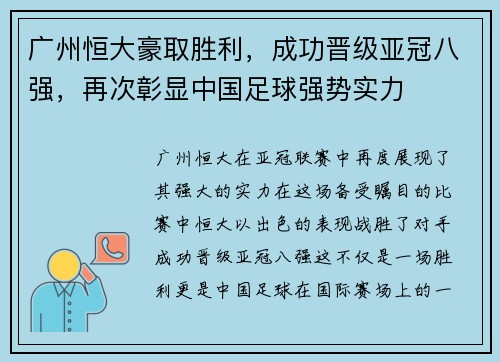 广州恒大豪取胜利，成功晋级亚冠八强，再次彰显中国足球强势实力