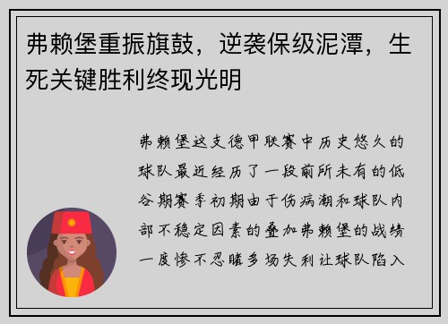 弗赖堡重振旗鼓，逆袭保级泥潭，生死关键胜利终现光明