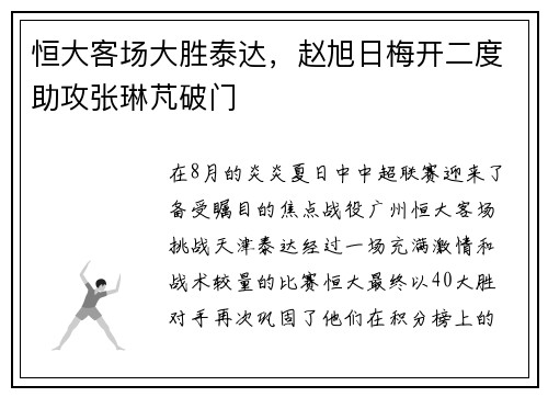 恒大客场大胜泰达，赵旭日梅开二度助攻张琳芃破门