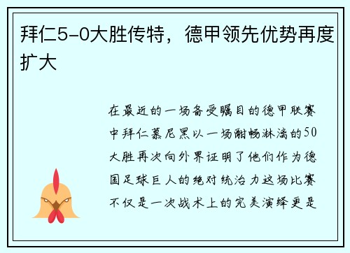 拜仁5-0大胜传特，德甲领先优势再度扩大