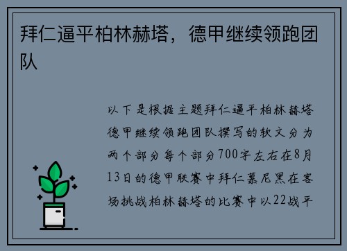 拜仁逼平柏林赫塔，德甲继续领跑团队