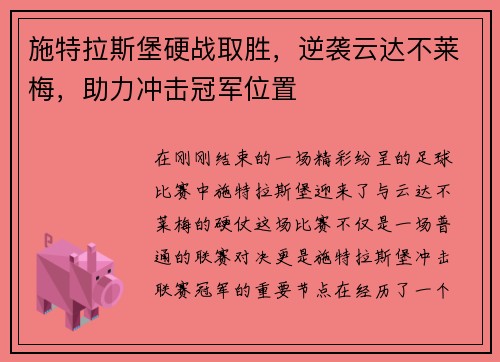 施特拉斯堡硬战取胜，逆袭云达不莱梅，助力冲击冠军位置