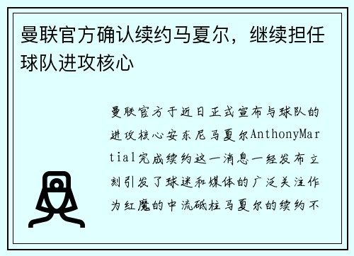 曼联官方确认续约马夏尔，继续担任球队进攻核心