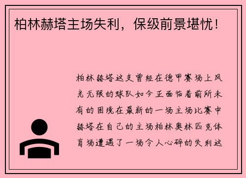 柏林赫塔主场失利，保级前景堪忧！