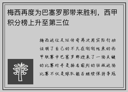 梅西再度为巴塞罗那带来胜利，西甲积分榜上升至第三位