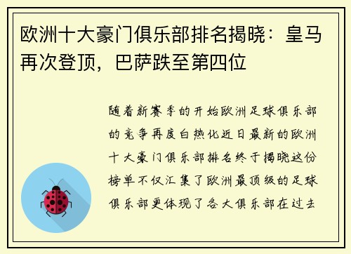 欧洲十大豪门俱乐部排名揭晓：皇马再次登顶，巴萨跌至第四位