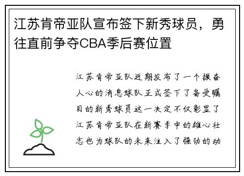 江苏肯帝亚队宣布签下新秀球员，勇往直前争夺CBA季后赛位置