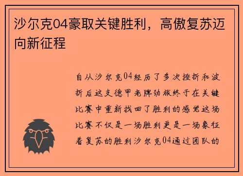 沙尔克04豪取关键胜利，高傲复苏迈向新征程