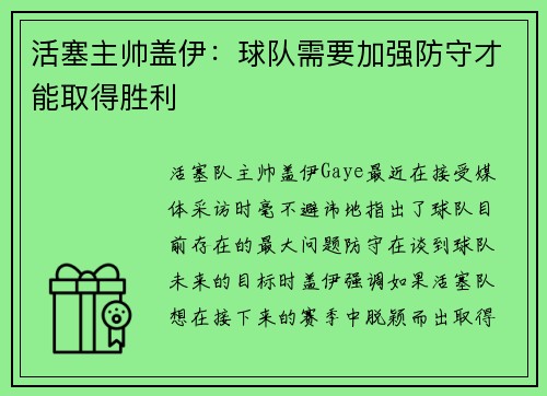 活塞主帅盖伊：球队需要加强防守才能取得胜利